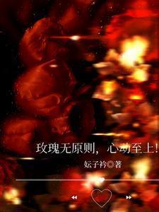 玫瑰无原则心动至上出自哪本