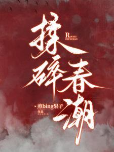 揉碎春潮徐清栀