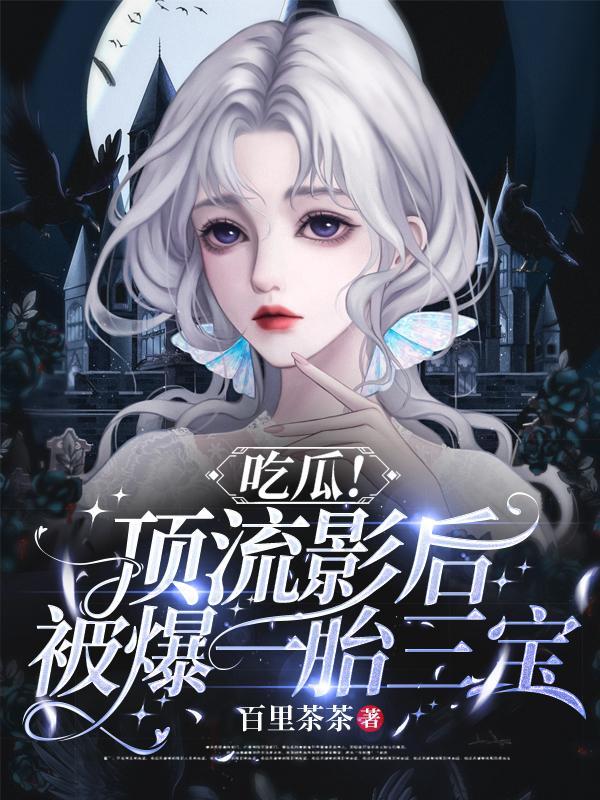 顶流影后她制霸娱乐圈了免费阅读