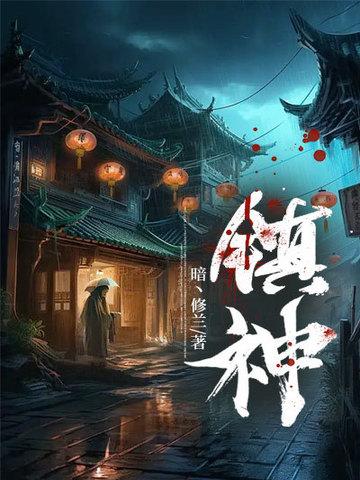 镇神棺免费全文阅读