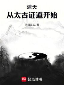 遮天从太古证道开始无弹窗阅读