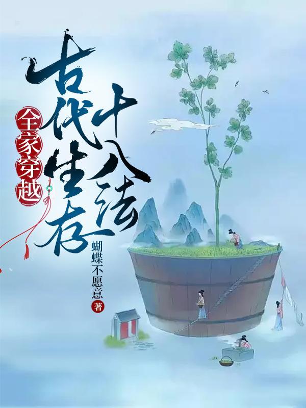 全家穿越古代生存十八法TXT百度