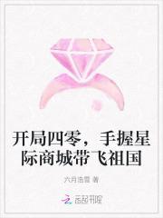 手握星际商城带飞祖国TXT