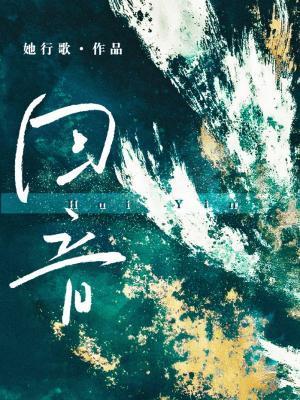 回音哥摘面具照片