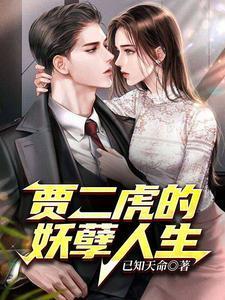 贾二虎的妖孽人生之皓男出狱 全集