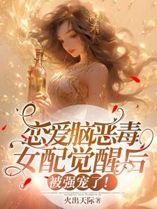 恋爱脑恶毒女配觉醒后被强宠了漫画