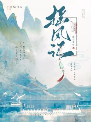 摇风记by情书先生说什么