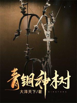 鬼吹灯青铜神树