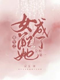 重生之女配成了大佬