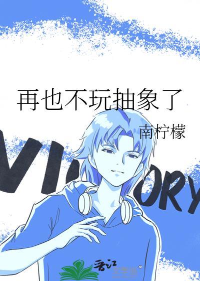 再也不玩抽象了