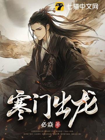 寒门出龙