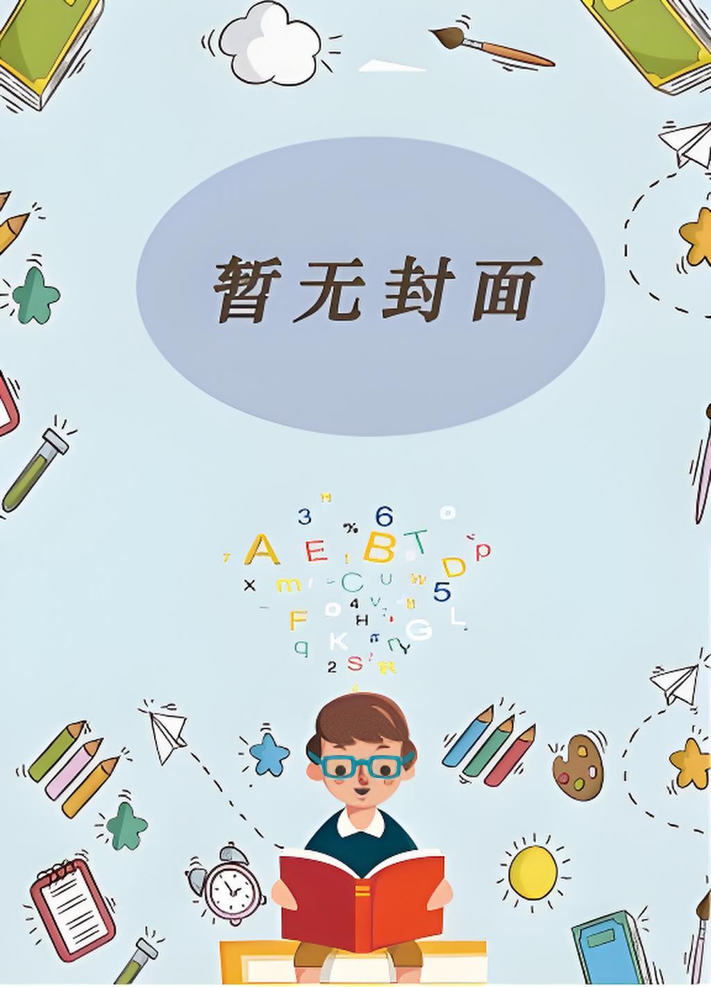 我的哥哥们超厉害的晋江