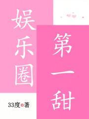 娱乐圈第一甜txt百度