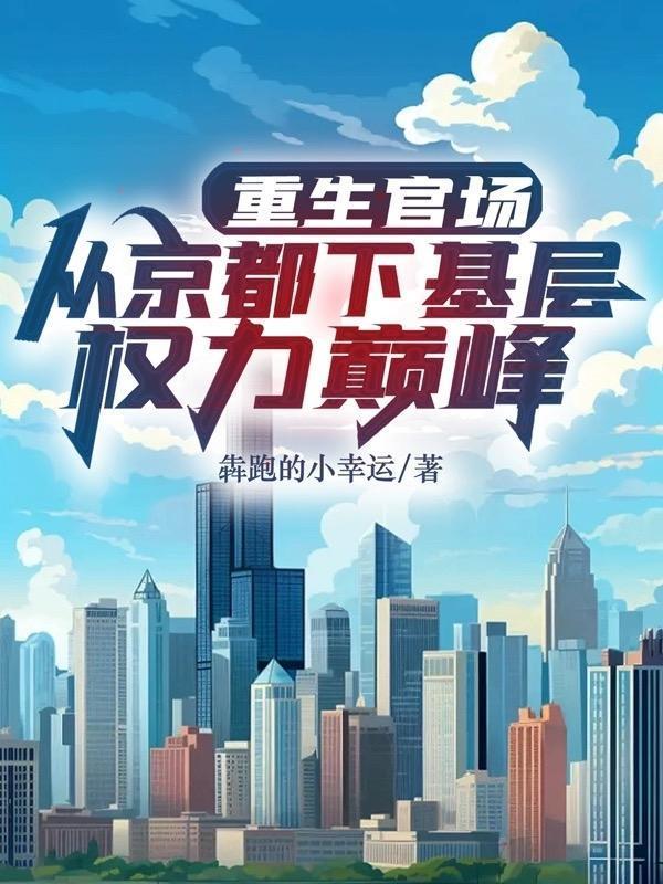 重生官场从京都下基层权利巅峰陈以墨