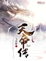 天帝传飞天鱼免费阅读完整版