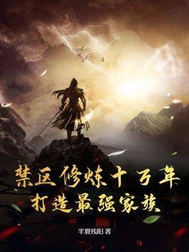 禁地修炼百年短视频