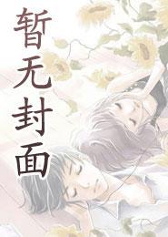 当仙尊捡到了妖孽幼崽免费阅读
