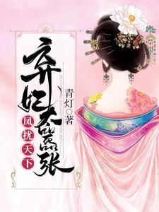 凤扰天下:弃妃太嚣张